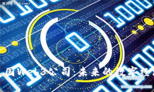 探秘美国Web3公司：未来的数字经济之路