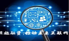 Web3基础设施融资：推动未