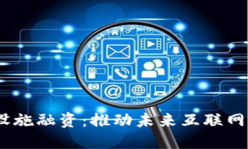 Web3基础设施融资：推动未来互联网创新的关键