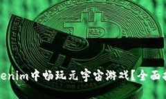 如何在Tokenim中畅玩元宇宙