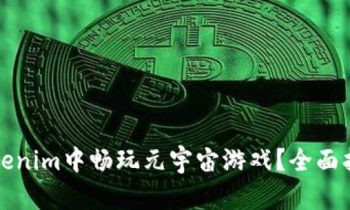 如何在Tokenim中畅玩元宇宙游戏？全面指南与技巧