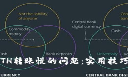 解决Tokenim ETH转账慢的问题：实用技巧与常见原因分析