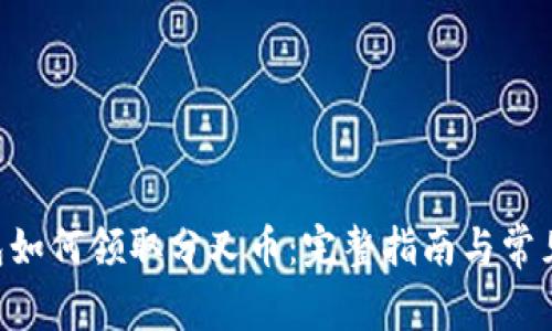 IM2.0钱包如何领取分叉币：完整指南与常见问题解答