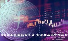 IM2.0钱包如何领取分叉币：