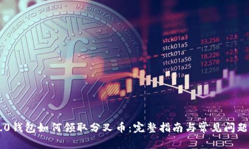 IM2.0钱包如何领取分叉币：完整指南与常见问题解答