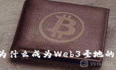 新加坡：为什么成为Web3圣