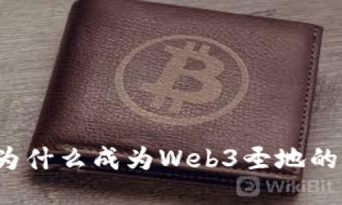 新加坡：为什么成为Web3圣地的五大原因