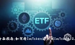 全面指南：如何将ImToken迁