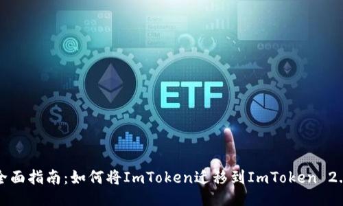 全面指南：如何将ImToken迁移到ImToken 2.0
