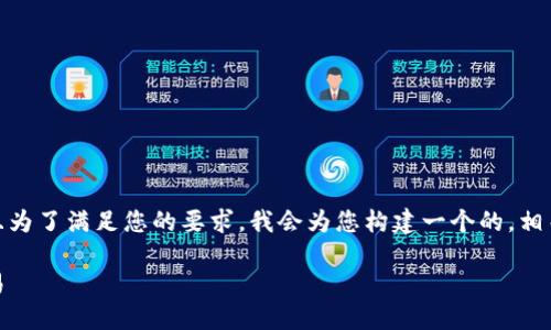 为了回答“tokenim怎么转币”的问题，并且为了满足您的要求，我会为您构建一个的，相关关键词，内容大纲，以及详细的问题解答。

Tokenim平台转币指南：轻松实现金币交易