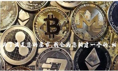 为了回答“tokenim怎么转币”的问题，并且为了满足您的要求，我会为您构建一个的，相关关键词，内容大纲，以及详细的问题解答。

Tokenim平台转币指南：轻松实现金币交易