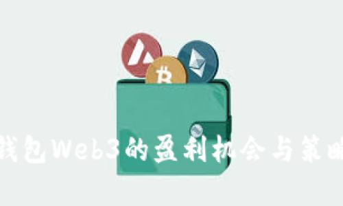 数字钱包Web3的盈利机会与策略分析