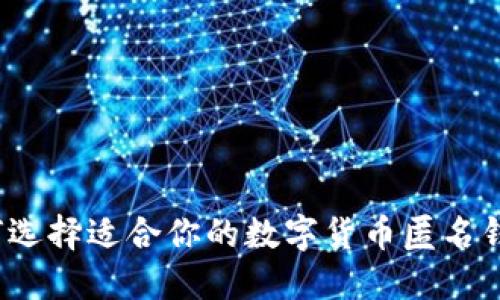 如何选择适合你的数字货币匿名钱包？
