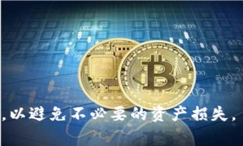 助记词（Mnemonic Phrase）在区块链和加密货币领域中是一组随机生成的单词，通常由12个或24个不重复的单词组成。这组单词的主要作用是帮助用户备份和恢复他们的数字资产或钱包。对于Tokenim这样的加密钱包来说，助记词的意义和功能尤为重要。

### 助记词的含义
助记词是一个人类可读的短语，通常由随机选择的词汇组成。这些词汇能够被用户记住并用于钱包的恢复或访问。它的生成过程是基于确定的规则，从而确保每个助记词都是唯一的。

### 助记词的作用
助记词的主要作用有以下几点：

1. **备份和恢复**：用户可以在电脑丢失、手机损坏或其他情况下，通过输入助记词快速恢复其加密资产。
2. **安全性**：助记词通常比密码更容易记住，但保持其私密性非常重要，一旦被他人获取，便可能导致资产丢失。
3. **便于访问**：在忘记密码的情况下，助记词可以作为一种替代方式，帮助用户重新获得对钱包的访问权限。

### 助记词的使用
使用助记词时，用户需要遵循一些基本步骤：

1. **生成助记词**：在创建钱包时，系统会自动生成一组助记词，用户需要将其安全保存。
2. **书写和储存**：建议用户将助记词写下来，并放置在安全的地方，不要在线储存以防黑客攻击。
3. **恢复钱包**：在需要恢复钱包时，用户只需输入助记词即可快速访问其数字资产。

### 安全注意事项
尽管助记词提供了极大的便利性，但用户在使用和保存助记词时应遵循以下安全最佳实践：

- 不要将助记词发给任何人。
- 不要使用电子设备存储助记词，特别是在线服务。
- 使用密码管理器进行加密存储，或将其书写在物理媒介上进行安全保存。

### 结论
助记词是加密钱包的重要组成部分，提供了方便的备份和恢复选项并且具有安全性。用户在使用时需保持高度警惕，以避免不必要的资产损失。
