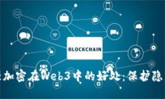 探索超强加密在Web3中的好