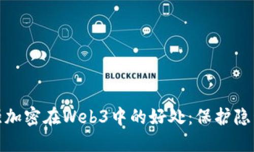 探索超强加密在Web3中的好处：保护隐私与安全