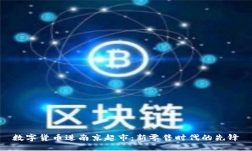 数字货币进南京超市：新零售时代的先锋