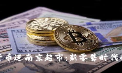 数字货币进南京超市：新零售时代的先锋