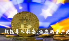 ## IM 2.0 钱包导入指南：让