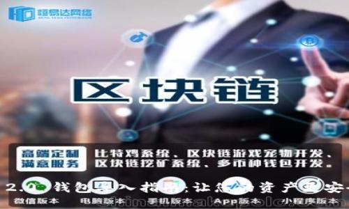 ## IM 2.0 钱包导入指南：让您的资产更安全和便捷