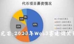 100道光芒：2023年Web3赛道谁