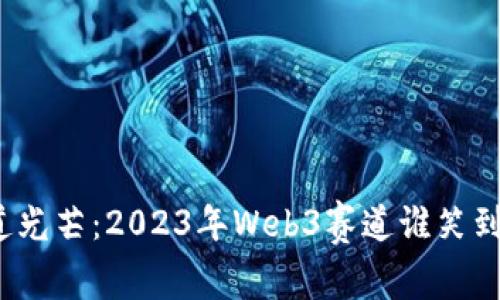 100道光芒：2023年Web3赛道谁笑到最后？