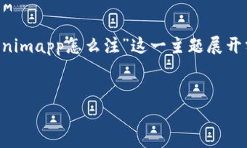 在这里，我们提供一个符合您需求的内容结构，同时围绕“tokenimapp怎么注”这一主题展开分析。以下是内容的、关键词和大纲，以帮助您进行和内容创作。


Tokenimapp使用指南：如何顺利注入Token