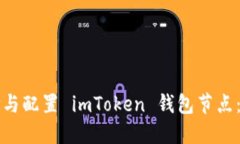 如何选择与配置 imToken 钱