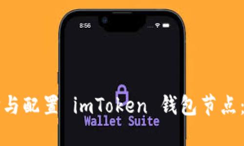 如何选择与配置 imToken 钱包节点：终极指南