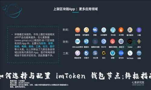 如何选择与配置 imToken 钱包节点：终极指南
