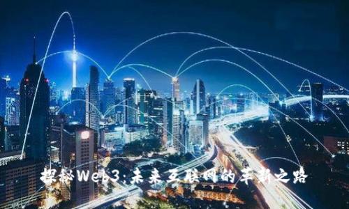 探秘Web3：未来互联网的革新之路