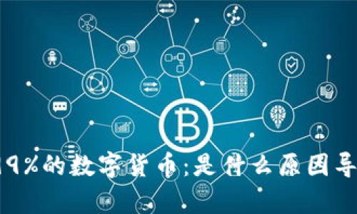揭秘跌了99%的数字货币：是什么原因导致的崩盘？