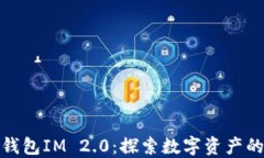 KCASH钱包IM 2.0：探索数字资