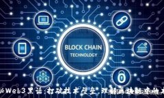   揭秘Web3黑话：打破技术