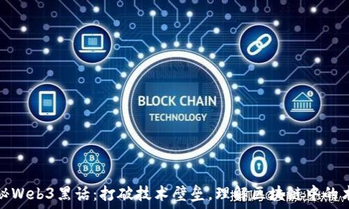   
揭秘Web3黑话：打破技术壁垒，理解区块链中的术语