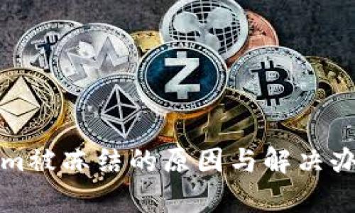 Tokenim被冻结的原因与解决办法解析