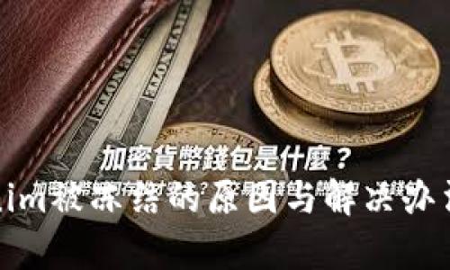 Tokenim被冻结的原因与解决办法解析