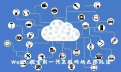 Web3：探索新一代互联网的