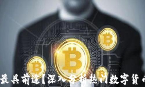 
数字货币：哪个最具前途？深入分析热门数字货币的潜力与前景
