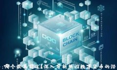 数字货币：哪个最具前途