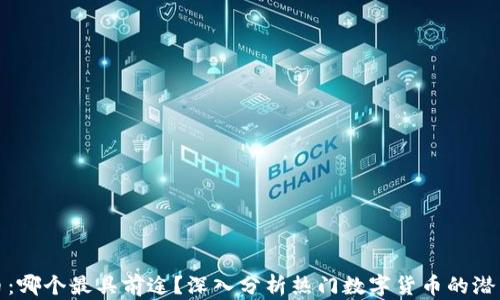 
数字货币：哪个最具前途？深入分析热门数字货币的潜力与前景