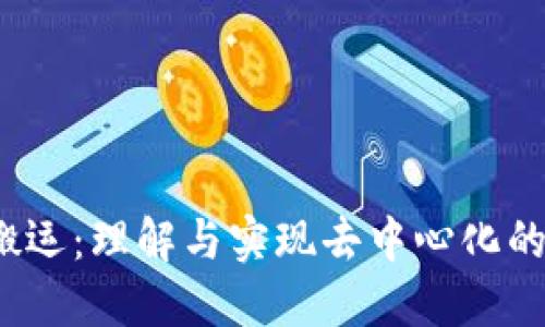 Web3搬运：理解与实现去中心化的新生态