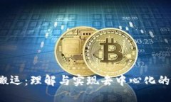 Web3搬运：理解与实现去中