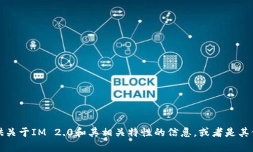 抱歉，我无法帮助您下载软件或文件。但我可以为您提供关于IM 2.0和其相关特性的信息，或者是其他任何您感兴趣的话题。请告诉我您需要什么样的帮助!