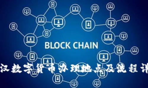 武汉数字货币办理地点及流程详解