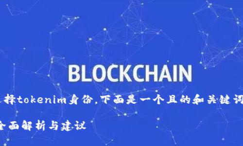 为了帮助用户更好地理解如何选择tokenim身份，下面是一个且的和关键词，同时提供内容大纲与相关问题。

如何选择合适的Tokenim身份？全面解析与建议