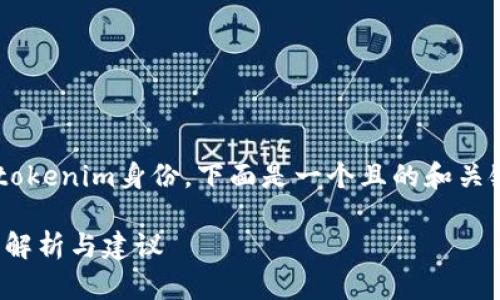 为了帮助用户更好地理解如何选择tokenim身份，下面是一个且的和关键词，同时提供内容大纲与相关问题。

如何选择合适的Tokenim身份？全面解析与建议