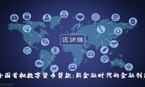 全国首批数字货币贷款：新金融时代的金融创新