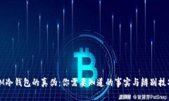 IM冷钱包的真伪：你需要知