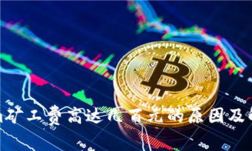 Tokenim矿工费高达几百元的原因及解决方案